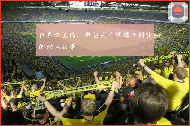 世界杯竞猜:那些关于梦想与财富的动人故事
