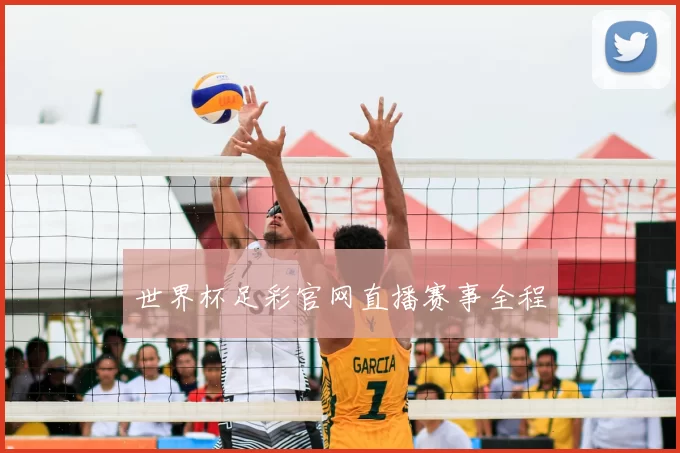 世界杯足彩官网直播赛事全程