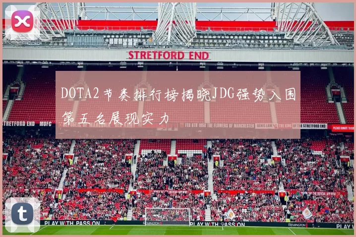 DOTA2节奏排行榜揭晓JDG强势入围第五名展现实力