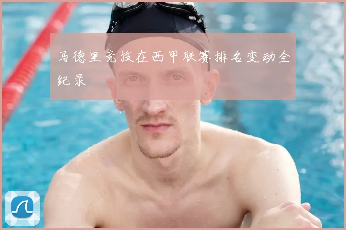 马德里竞技在西甲联赛排名变动全纪录