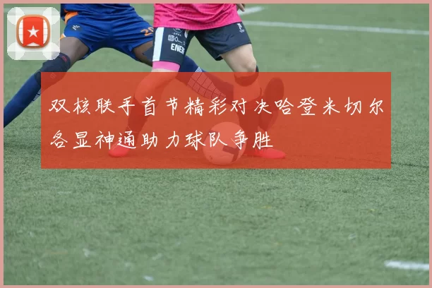 双核联手首节精彩对决哈登米切尔各显神通助力球队争胜