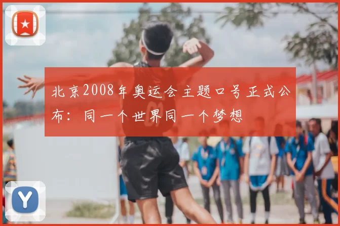 北京2008年奥运会主题口号正式公布：同一个世界同一个梦想