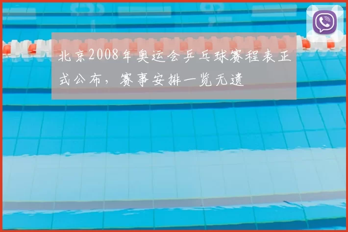 北京2008年奥运会乒乓球赛程表正式公布，赛事安排一览无遗