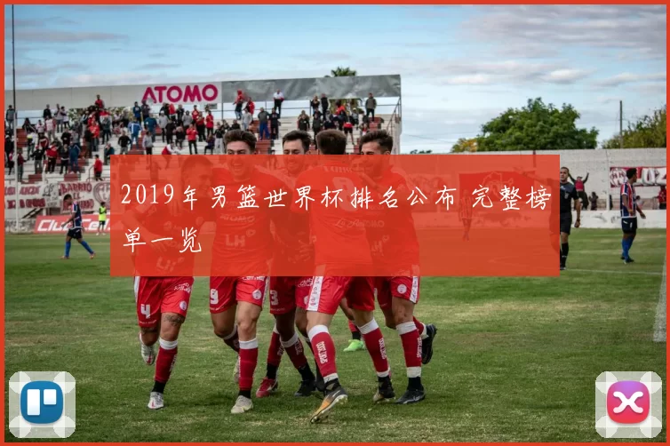 2019年男篮世界杯排名公布 完整榜单一览