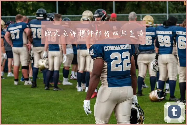 欧文点评穆帅即将回归皇马