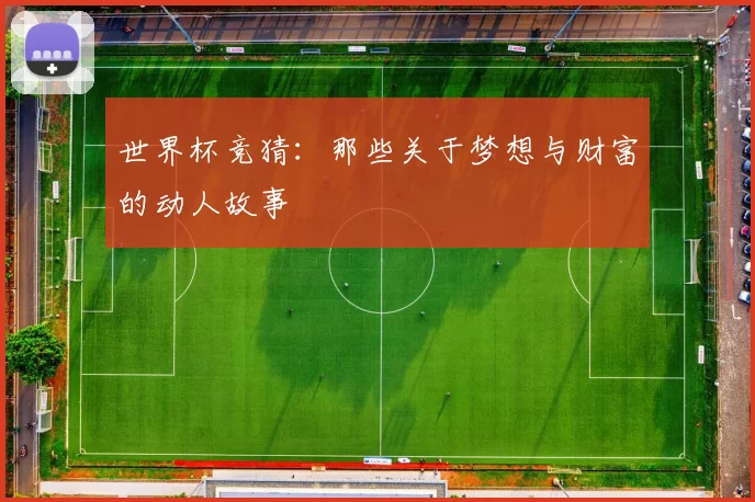 世界杯竞猜：那些关于梦想与财富的动人故事
