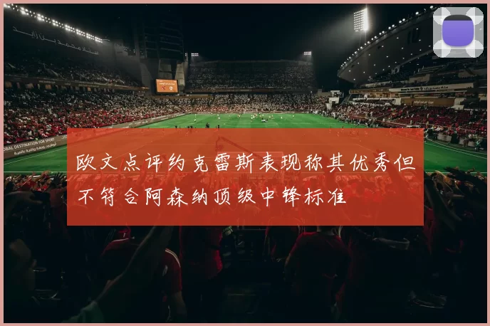欧文点评约克雷斯表现称其优秀但不符合阿森纳顶级中锋标准