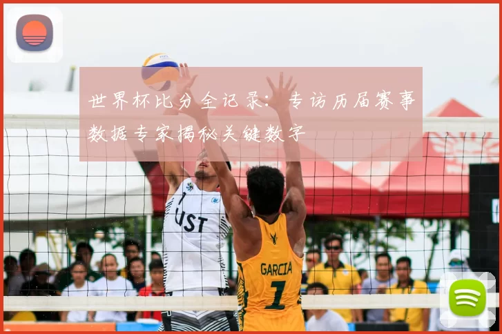 世界杯比分全记录：专访历届赛事数据专家揭秘关键数字