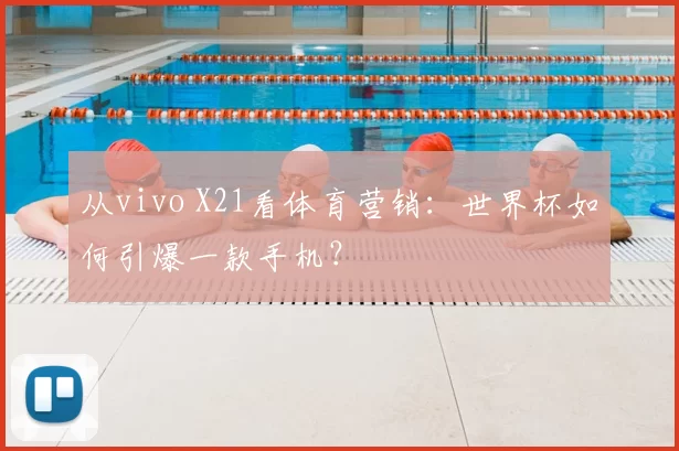 从vivo X21看体育营销:世界杯如何引爆一款手机?