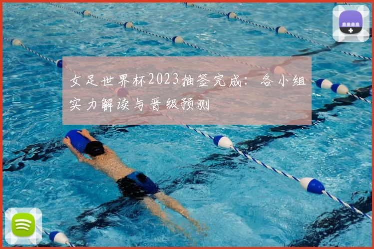 女足世界杯2023抽签完成：各小组实力解读与晋级预测