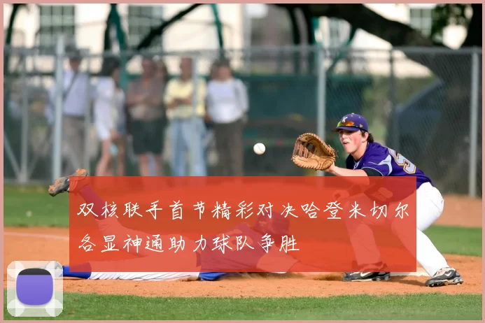 双核联手首节精彩对决哈登米切尔各显神通助力球队争胜