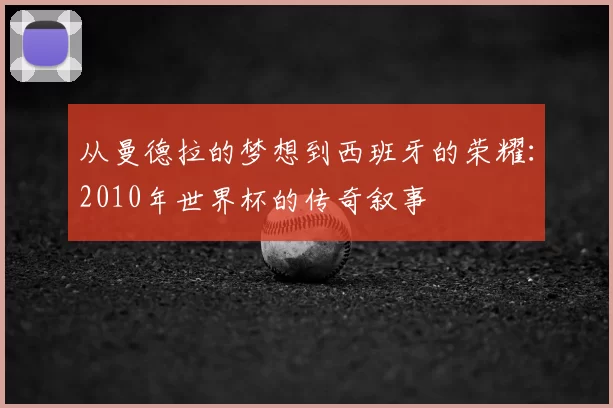 从曼德拉的梦想到西班牙的荣耀：2010年世界杯的传奇叙事