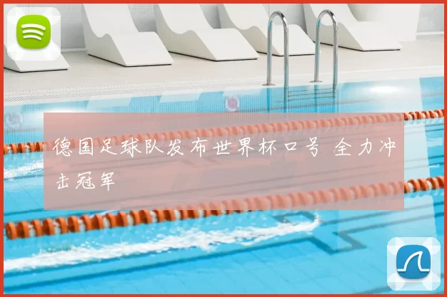 德国足球队发布世界杯口号 全力冲击冠军