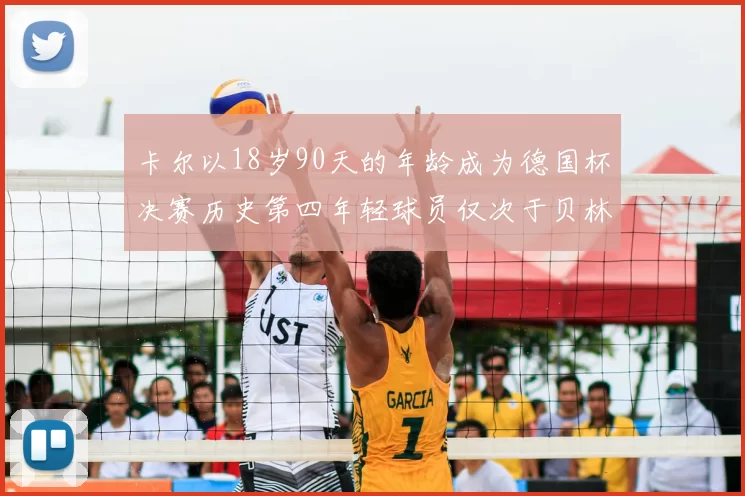 卡尔以18岁90天的年龄成为德国杯决赛历史第四年轻球员仅次于贝林等人