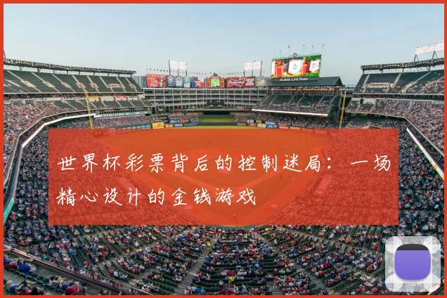 世界杯彩票背后的控制迷局：一场精心设计的金钱游戏