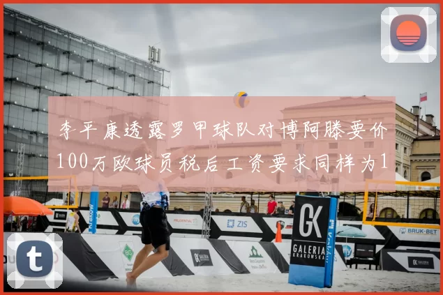 李平康透露罗甲球队对博阿滕要价100万欧球员税后工资要求同样为100万