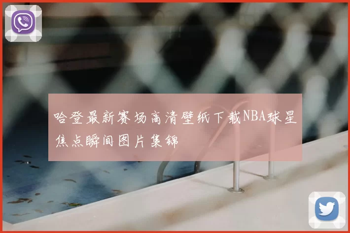 哈登最新赛场高清壁纸下载NBA球星焦点瞬间图片集锦
