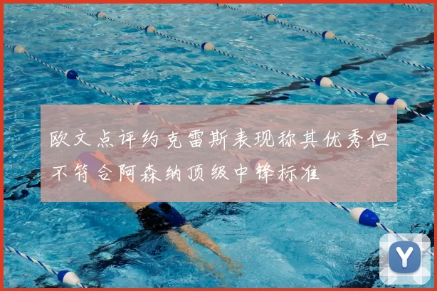 欧文点评约克雷斯表现称其优秀但不符合阿森纳顶级中锋标准