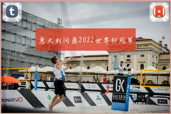 意大利问鼎2022世界杯冠军