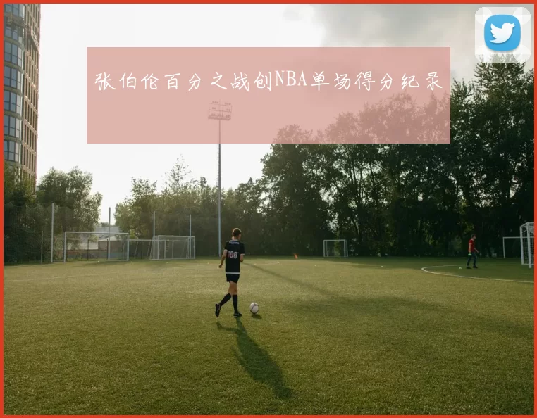 张伯伦百分之战创NBA单场得分纪录