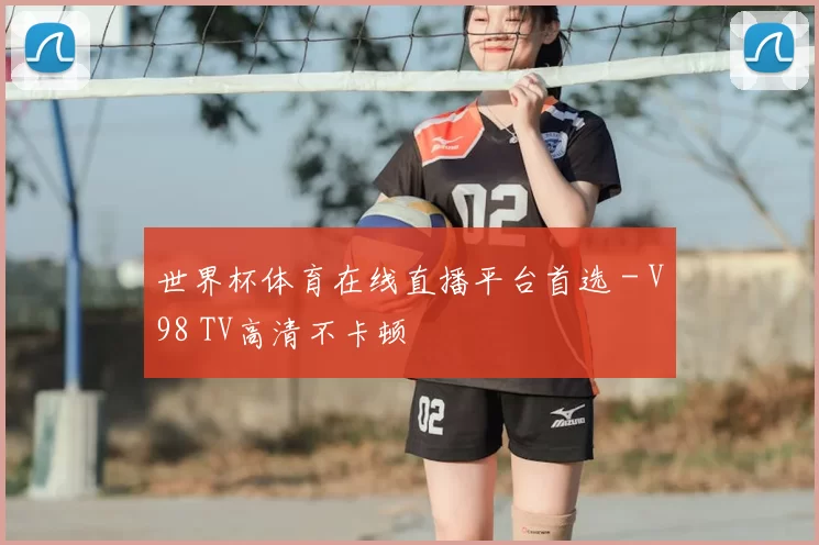 世界杯体育在线直播平台首选 - V98 TV高清不卡顿