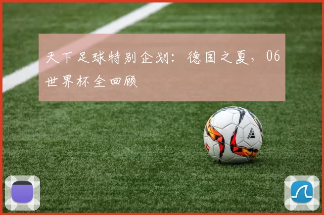 天下足球特别企划:德国之夏,06世界杯全回顾