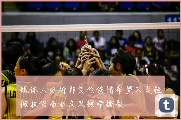 媒体人分析郭艾伦伤情希望只是轻微扭伤而非交叉韧带撕裂