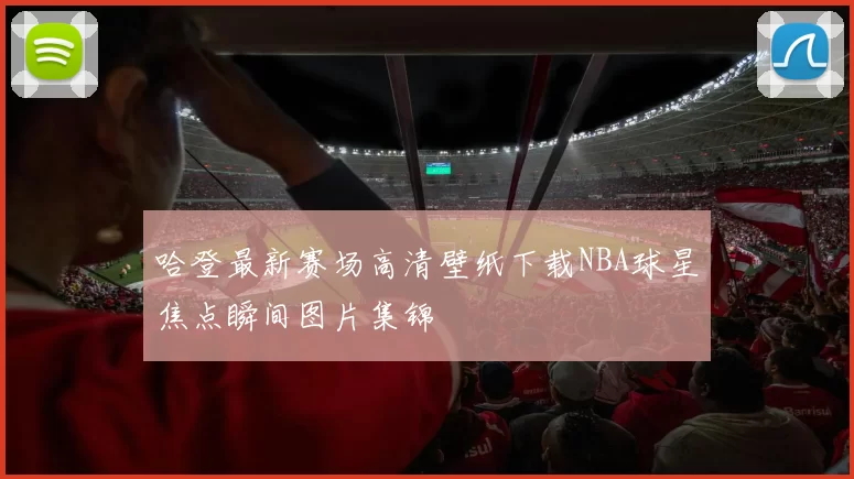 哈登最新赛场高清壁纸下载NBA球星焦点瞬间图片集锦