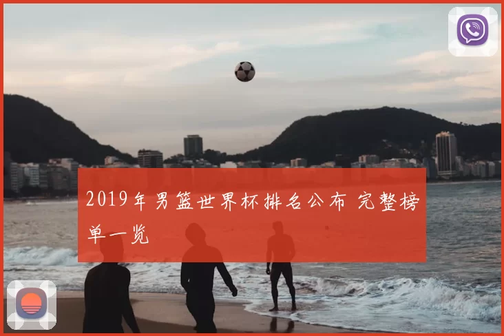2019年男篮世界杯排名公布 完整榜单一览