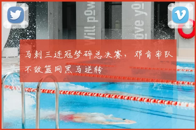 马刺三连冠梦碎总决赛,邓肯率队不敌篮网黑马逆转
