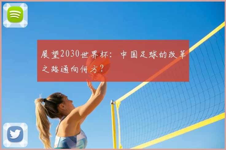 展望2030世界杯:中国足球的改革之路通向何方?
