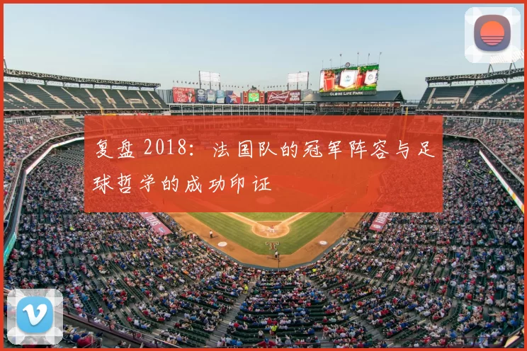 复盘 2018：法国队的冠军阵容与足球哲学的成功印证