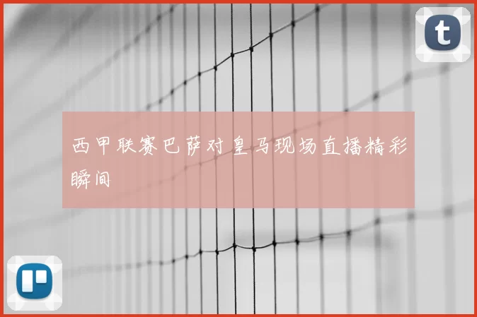 西甲联赛巴萨对皇马现场直播精彩瞬间