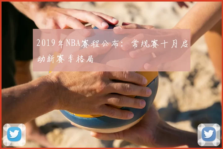 2019年NBA赛程公布：常规赛十月启动新赛季格局