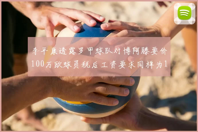 李平康透露罗甲球队对博阿滕要价100万欧球员税后工资要求同样为100万