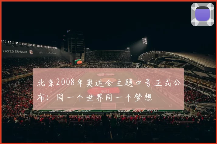 北京2008年奥运会主题口号正式公布：同一个世界同一个梦想