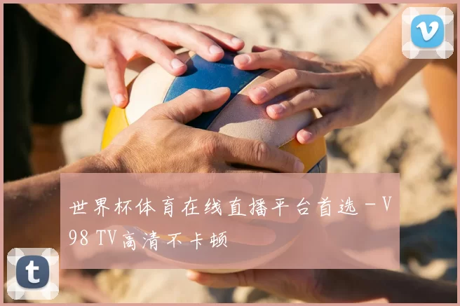 世界杯体育在线直播平台首选 - V98 TV高清不卡顿