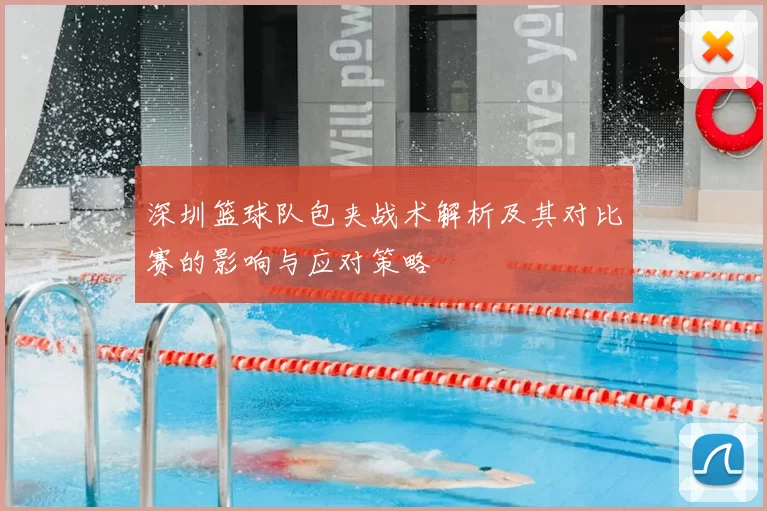 深圳篮球队包夹战术解析及其对比赛的影响与应对策略