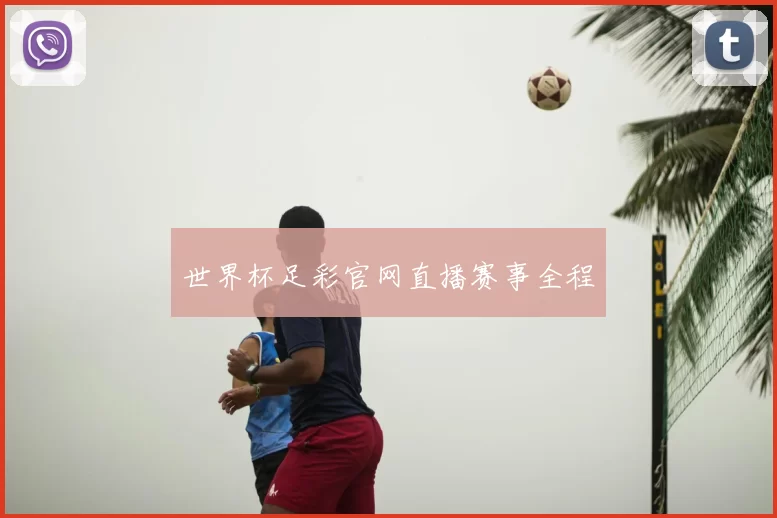世界杯足彩官网直播赛事全程