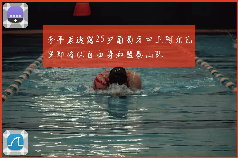 李平康透露25岁葡萄牙中卫阿尔瓦罗即将以自由身加盟泰山队
