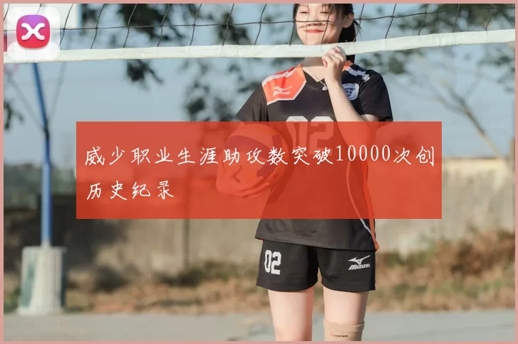威少职业生涯助攻数突破10000次创历史纪录