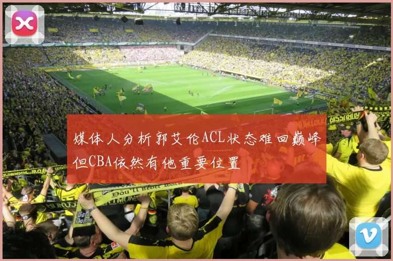 媒体人分析郭艾伦ACL状态难回巅峰但CBA依然有他重要位置