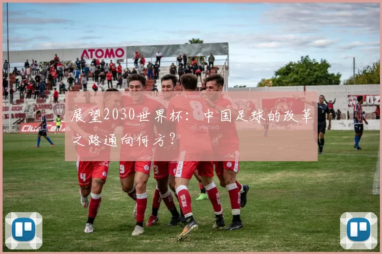展望2030世界杯：中国足球的改革之路通向何方？