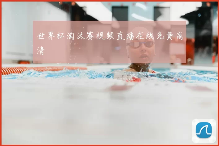世界杯淘汰赛视频直播在线免费高清