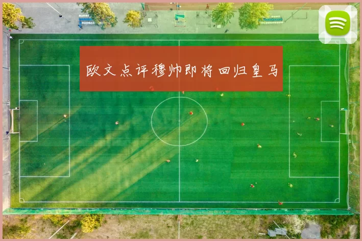 欧文点评穆帅即将回归皇马