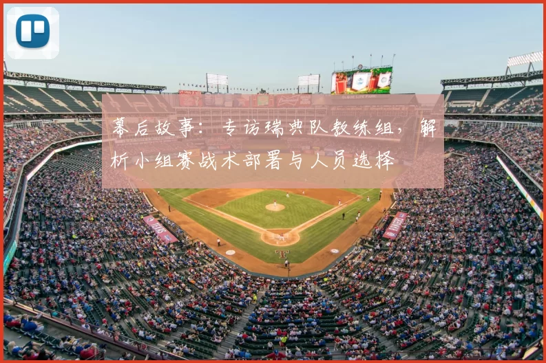 幕后故事：专访瑞典队教练组，解析小组赛战术部署与人员选择