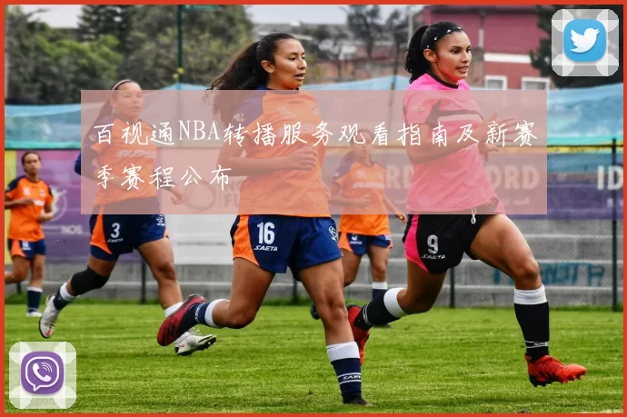 百视通NBA转播服务观看指南及新赛季赛程公布