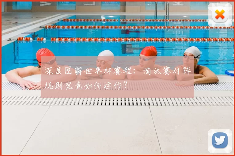深度图解世界杯赛程：淘汰赛对阵规则究竟如何运作？