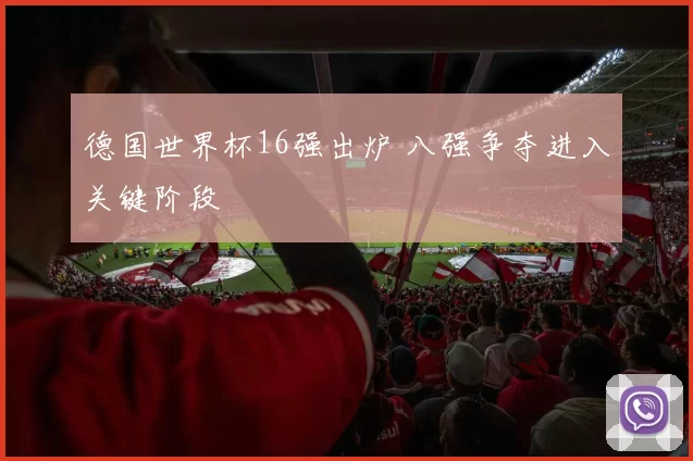 德国世界杯16强出炉 八强争夺进入关键阶段