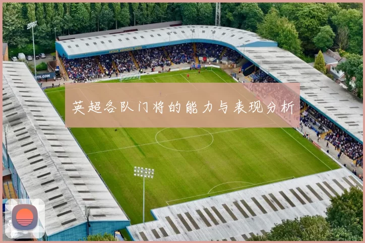 英超各队门将的能力与表现分析